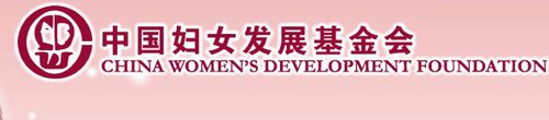 The China Women's Development Foundation (CWDF) has raised 800,000 yuan (US$ 129,440) to help the women and children affected by the 7.0-magnitude earthquake that struck Lushan County in Ya'an City, southwest China's Sichuan Province, on April 20, 2013. [File Photo]