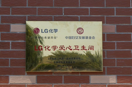 The 'LG Chem Loving Washing Room' project plaque [mothercellar.cn]